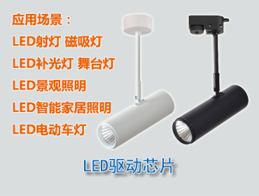 LED驅(qū)動芯片