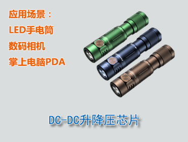 DC-DC升降壓芯片