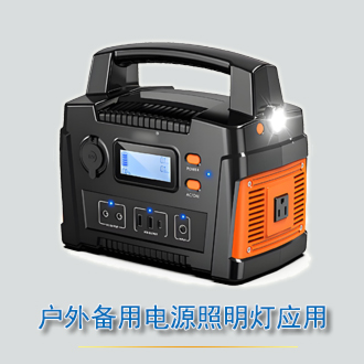 戶(hù)外備用電源的照明燈應(yīng)用