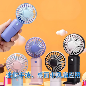 手持小風(fēng)扇應(yīng)用