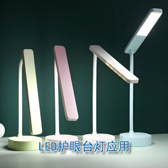 LED護(hù)眼臺(tái)燈應(yīng)用