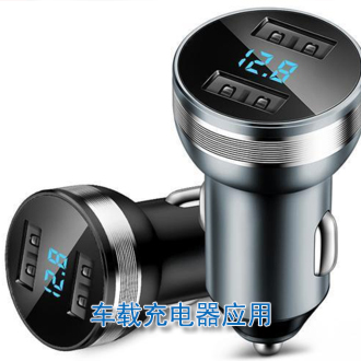 車(chē)載充電器充應(yīng)用