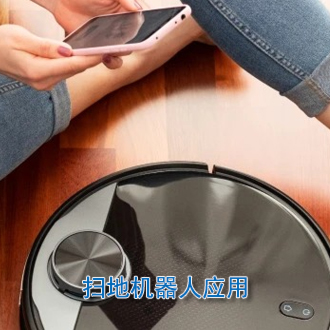 掃地機(jī)器人應(yīng)用