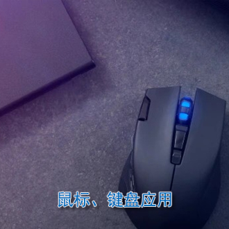 鼠標(biāo)鍵盤(pán)應(yīng)用