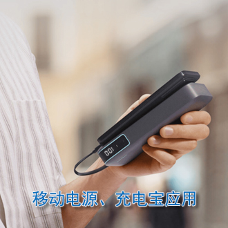 移動電源、充電寶應(yīng)用